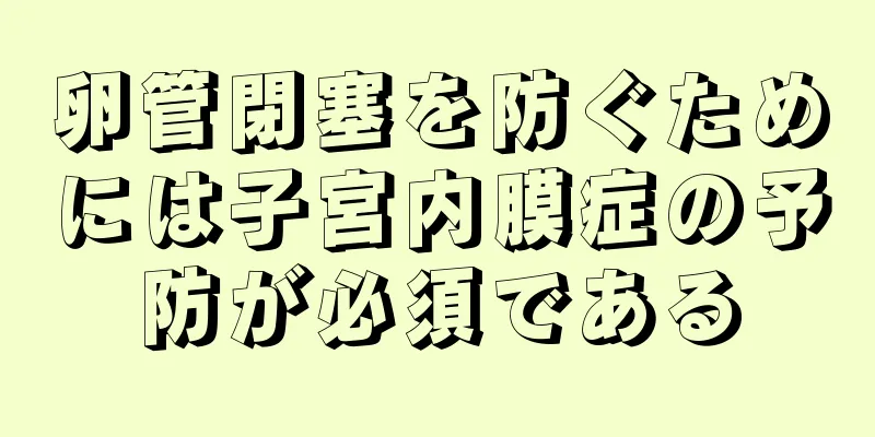 卵管閉塞を防ぐためには子宮内膜症の予防が必須である