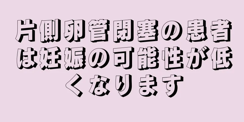 片側卵管閉塞の患者は妊娠の可能性が低くなります