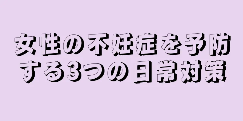 女性の不妊症を予防する3つの日常対策