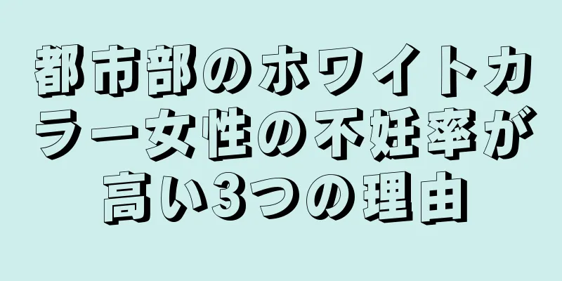 都市部のホワイトカラー女性の不妊率が高い3つの理由