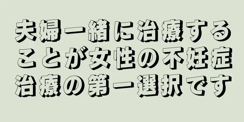 夫婦一緒に治療することが女性の不妊症治療の第一選択です