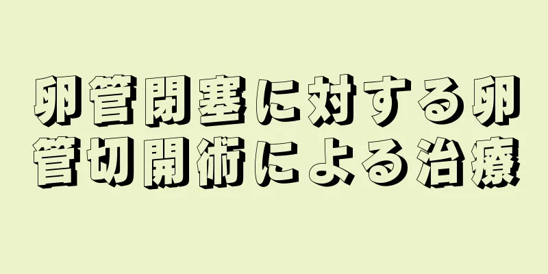 卵管閉塞に対する卵管切開術による治療