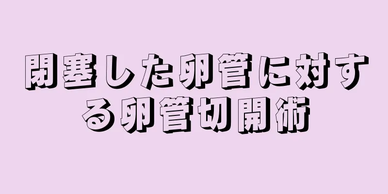 閉塞した卵管に対する卵管切開術