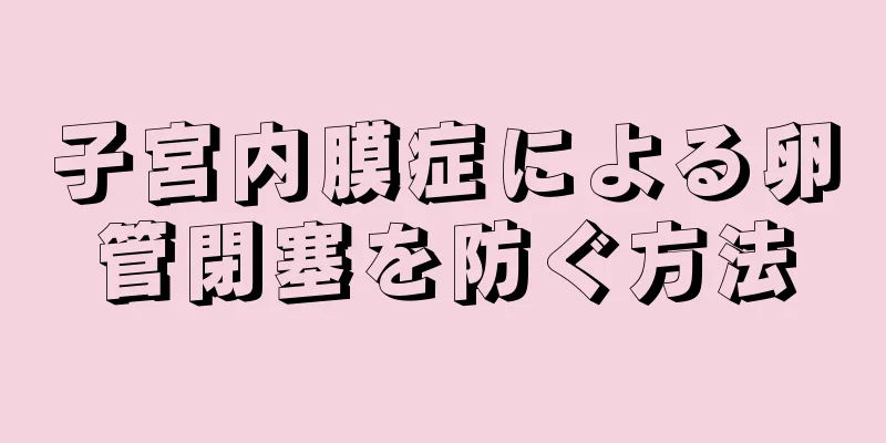 子宮内膜症による卵管閉塞を防ぐ方法
