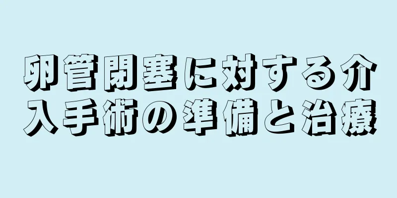 卵管閉塞に対する介入手術の準備と治療