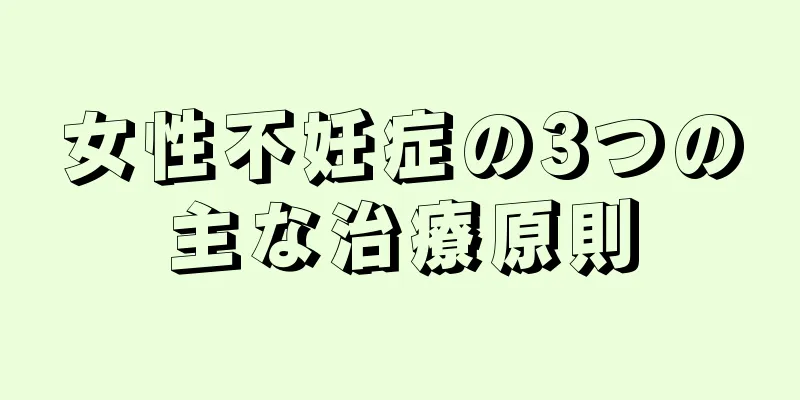 女性不妊症の3つの主な治療原則