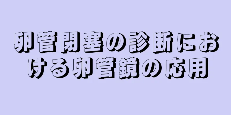 卵管閉塞の診断における卵管鏡の応用