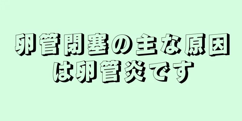 卵管閉塞の主な原因は卵管炎です