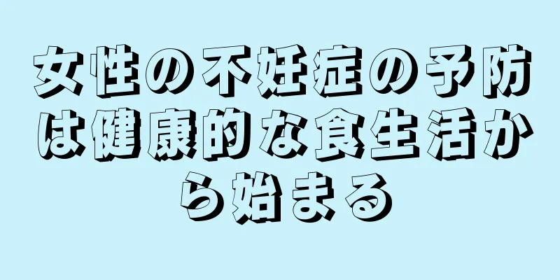 女性の不妊症の予防は健康的な食生活から始まる