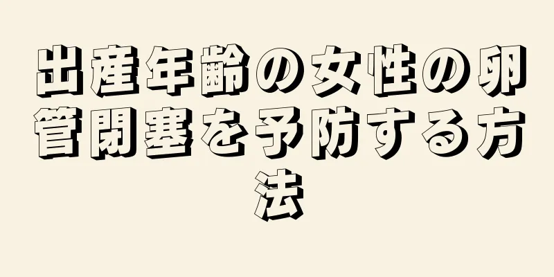 出産年齢の女性の卵管閉塞を予防する方法