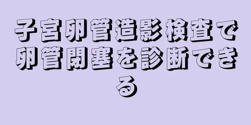 子宮卵管造影検査で卵管閉塞を診断できる