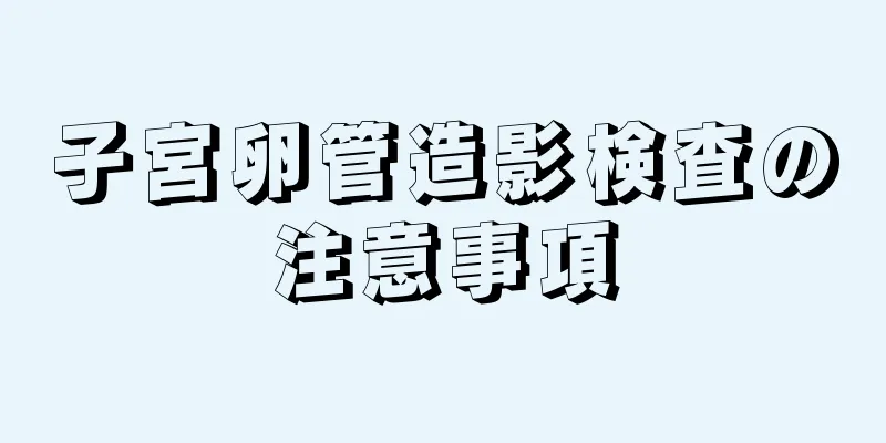 子宮卵管造影検査の注意事項