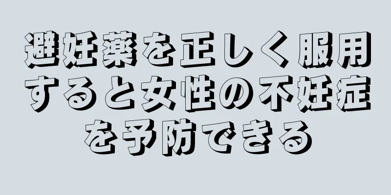 避妊薬を正しく服用すると女性の不妊症を予防できる