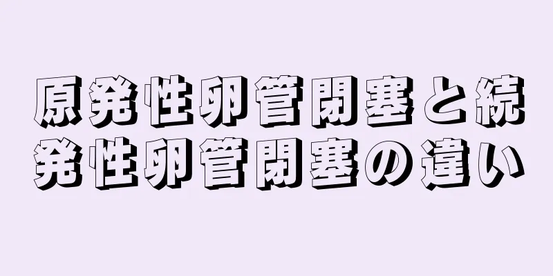 原発性卵管閉塞と続発性卵管閉塞の違い