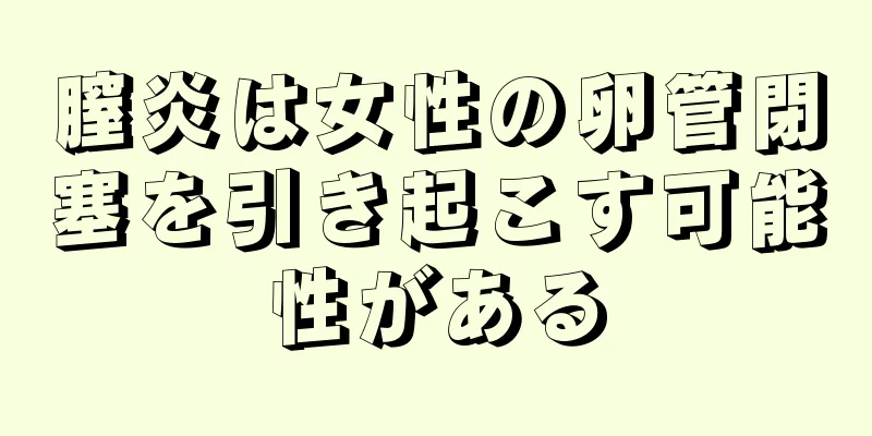 膣炎は女性の卵管閉塞を引き起こす可能性がある