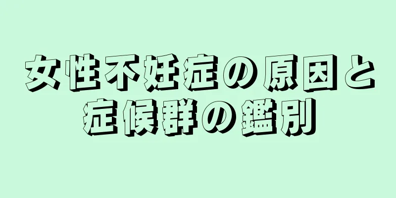 女性不妊症の原因と症候群の鑑別