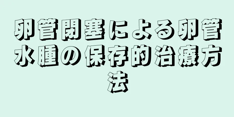卵管閉塞による卵管水腫の保存的治療方法