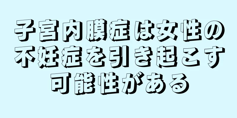 子宮内膜症は女性の不妊症を引き起こす可能性がある