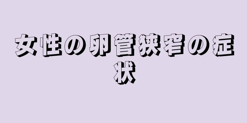 女性の卵管狭窄の症状