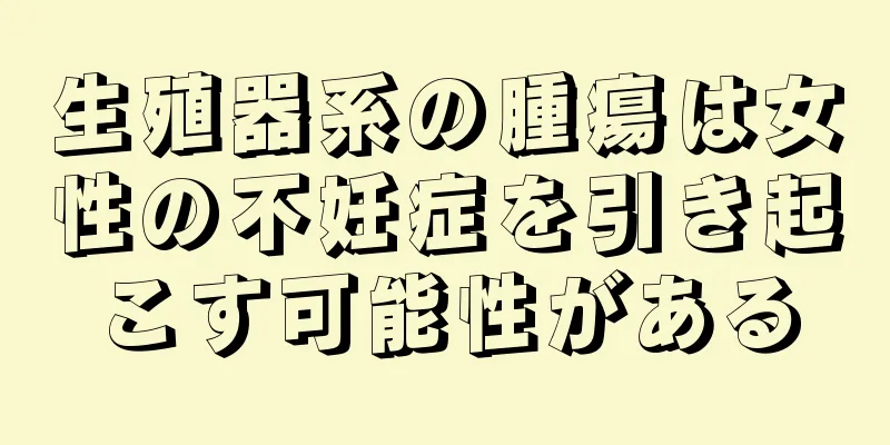 生殖器系の腫瘍は女性の不妊症を引き起こす可能性がある