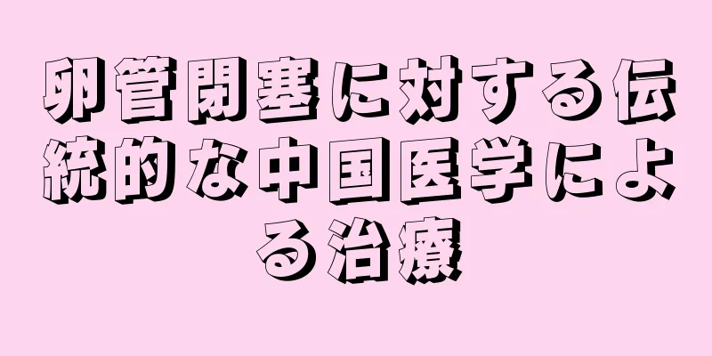 卵管閉塞に対する伝統的な中国医学による治療