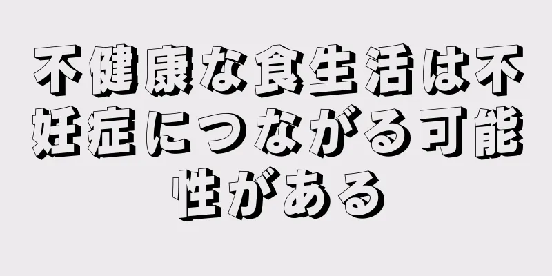不健康な食生活は不妊症につながる可能性がある