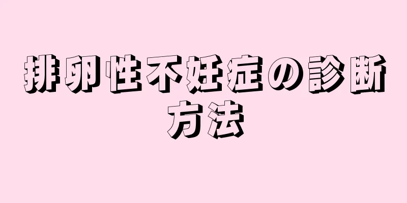 排卵性不妊症の診断方法