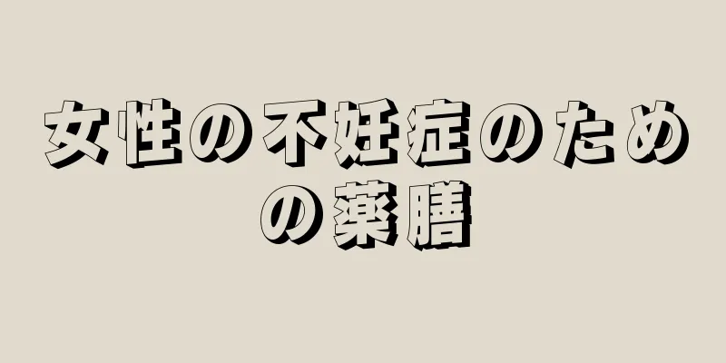 女性の不妊症のための薬膳