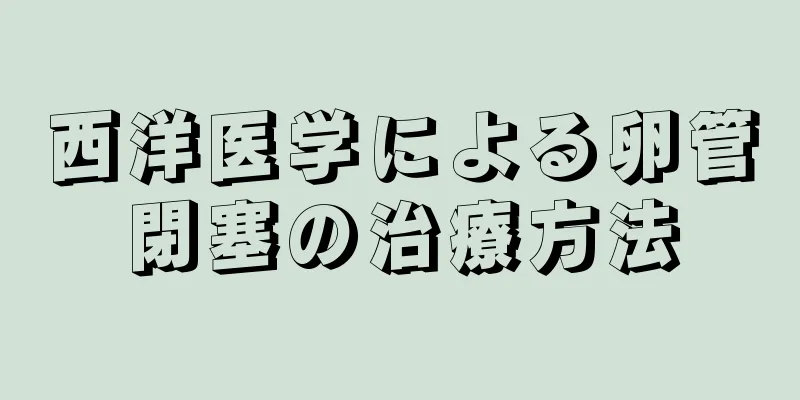 西洋医学による卵管閉塞の治療方法
