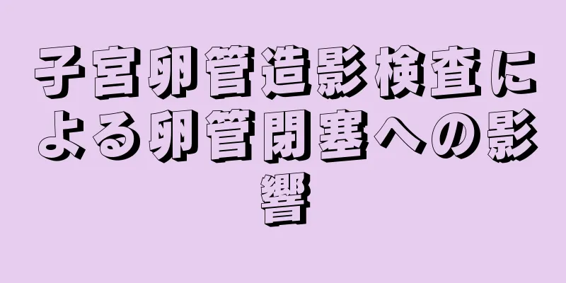 子宮卵管造影検査による卵管閉塞への影響