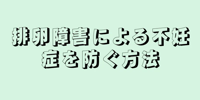 排卵障害による不妊症を防ぐ方法