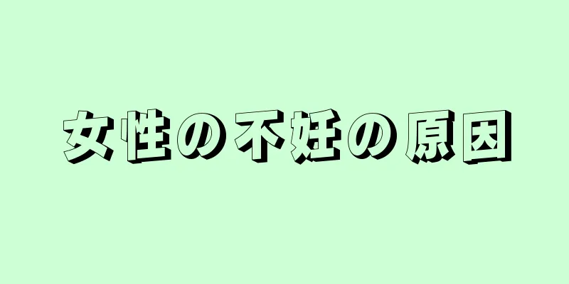 女性の不妊の原因