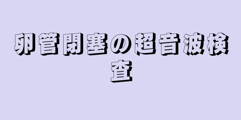 卵管閉塞の超音波検査