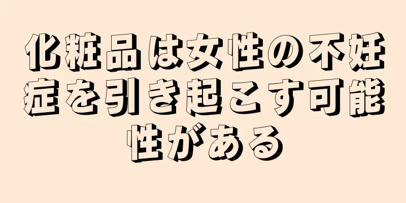 化粧品は女性の不妊症を引き起こす可能性がある