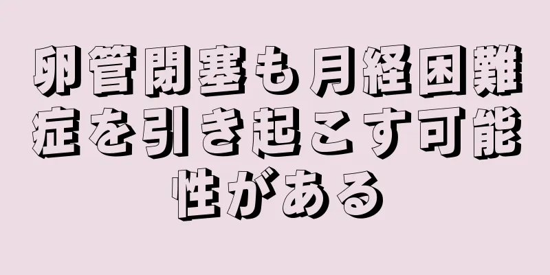 卵管閉塞も月経困難症を引き起こす可能性がある