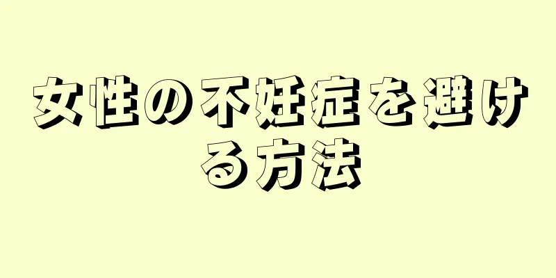 女性の不妊症を避ける方法