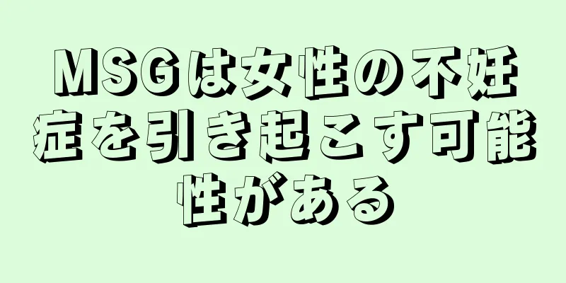 MSGは女性の不妊症を引き起こす可能性がある