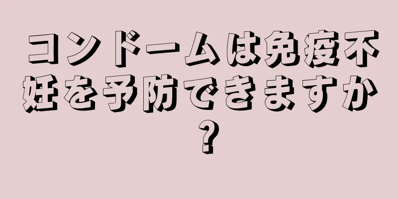 コンドームは免疫不妊を予防できますか？