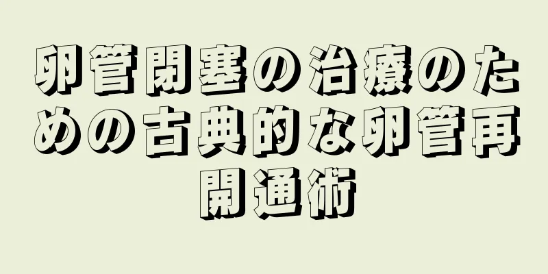 卵管閉塞の治療のための古典的な卵管再開通術