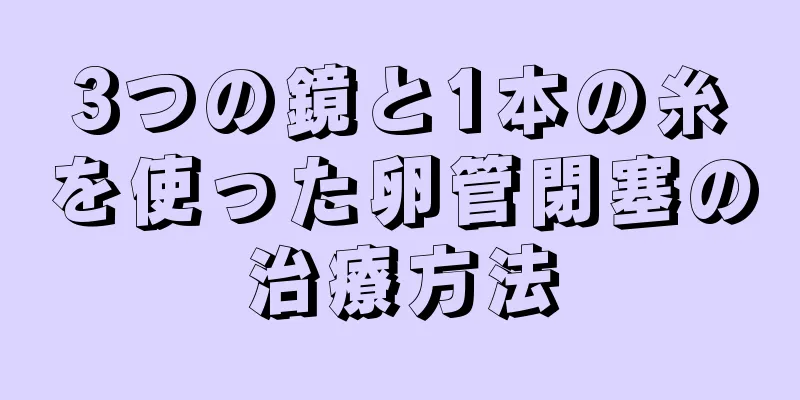 3つの鏡と1本の糸を使った卵管閉塞の治療方法