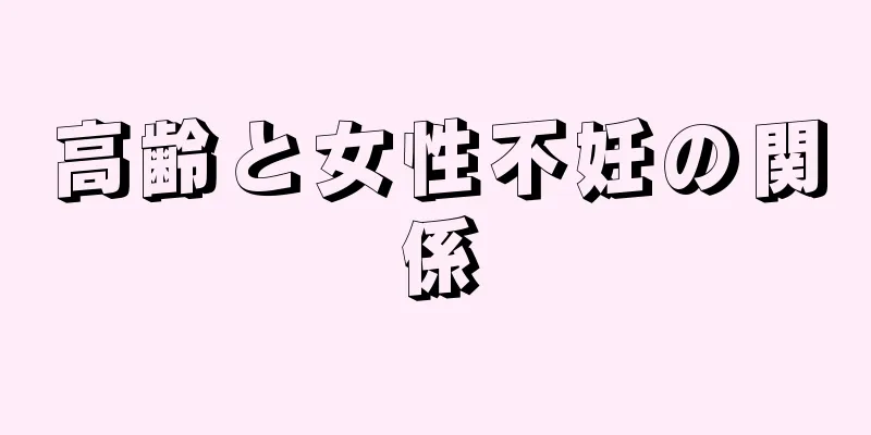 高齢と女性不妊の関係