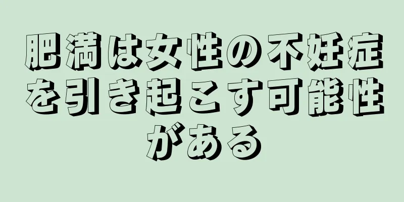 肥満は女性の不妊症を引き起こす可能性がある