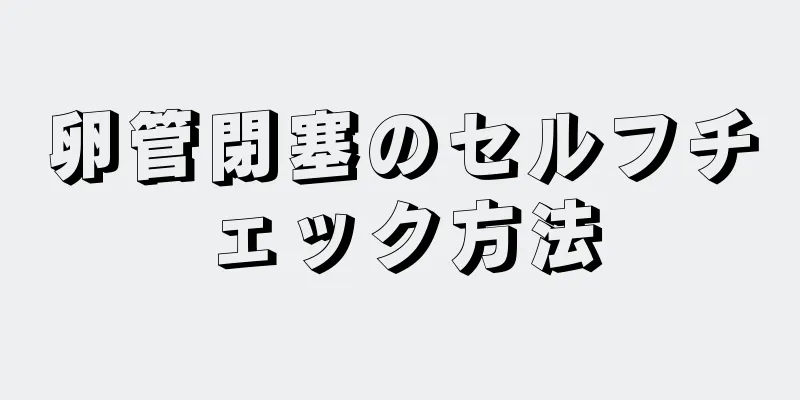 卵管閉塞のセルフチェック方法