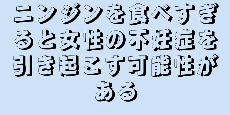 ニンジンを食べすぎると女性の不妊症を引き起こす可能性がある