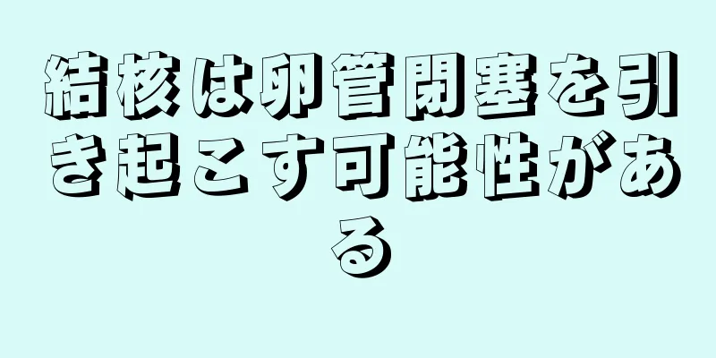 結核は卵管閉塞を引き起こす可能性がある