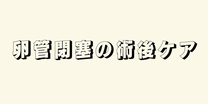 卵管閉塞の術後ケア