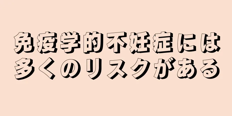 免疫学的不妊症には多くのリスクがある