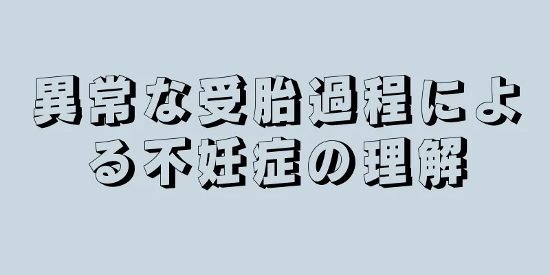 異常な受胎過程による不妊症の理解