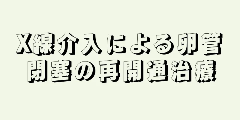 X線介入による卵管閉塞の再開通治療