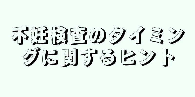 不妊検査のタイミングに関するヒント